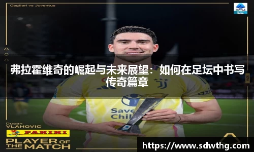 弗拉霍维奇的崛起与未来展望：如何在足坛中书写传奇篇章