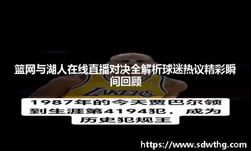 篮网与湖人在线直播对决全解析球迷热议精彩瞬间回顾