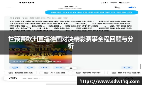 世预赛欧洲直播德国对决精彩赛事全程回顾与分析