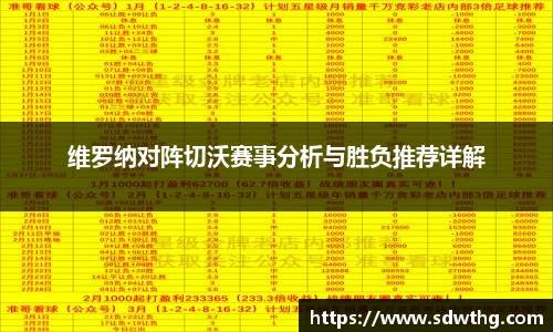 维罗纳对阵切沃赛事分析与胜负推荐详解