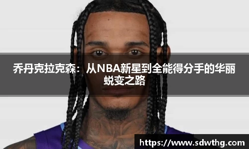 乔丹克拉克森：从NBA新星到全能得分手的华丽蜕变之路
