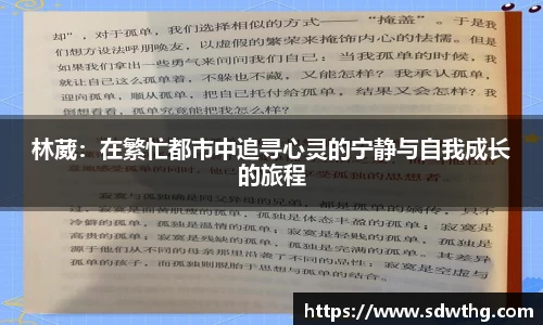 林葳：在繁忙都市中追寻心灵的宁静与自我成长的旅程